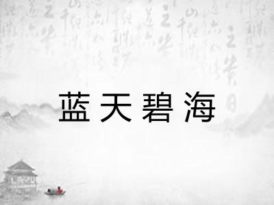 蓝天碧海