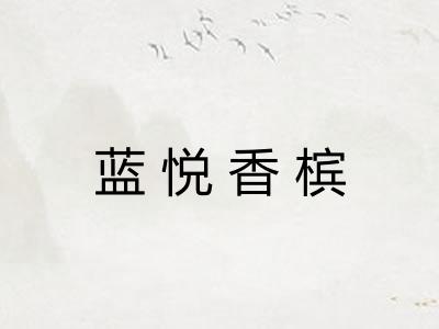 蓝悦香槟