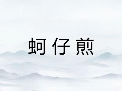 蚵仔煎