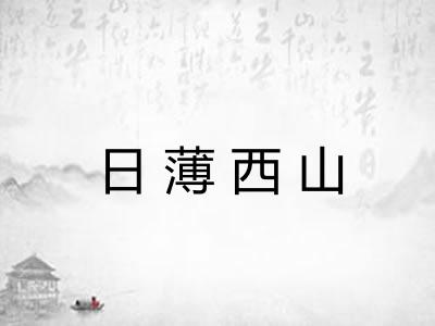 日薄西山