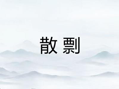 散剽