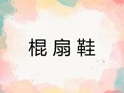 棍扇鞋