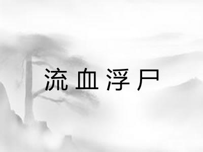 流血浮尸