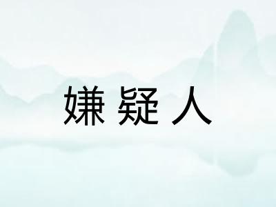 嫌疑人