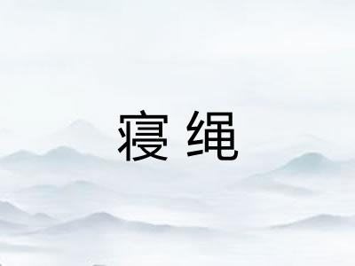寝绳