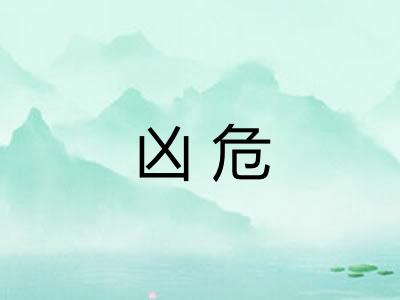 凶危