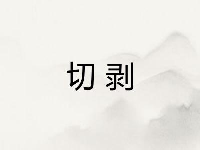 切剥