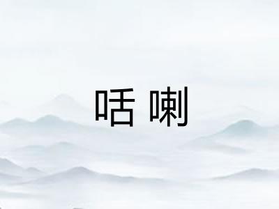 咶喇