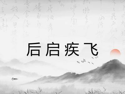 后启疾飞