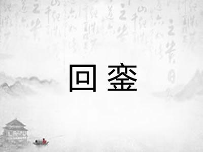 回銮