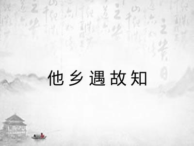 他乡遇故知