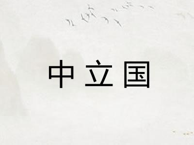 中立国