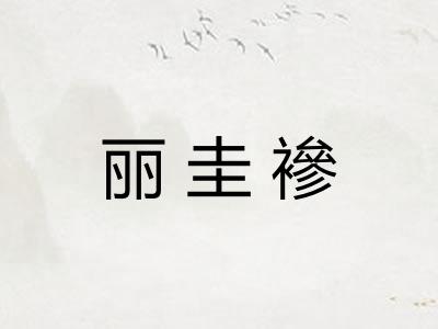 丽圭襂