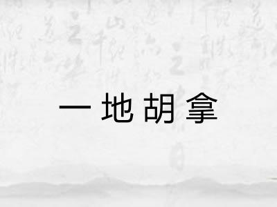 一地胡拿