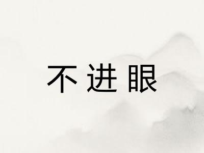 不进眼