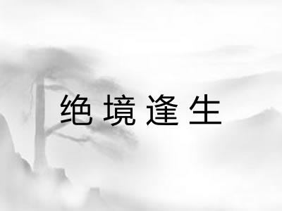 绝境逢生