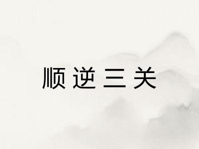 顺逆三关