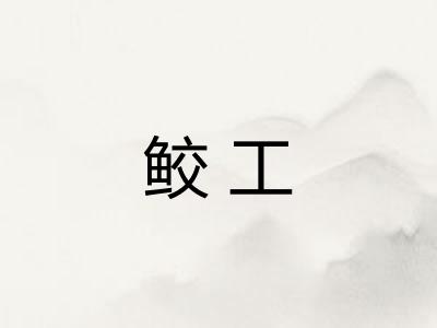 鲛工