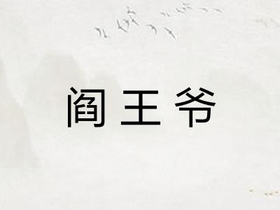 阎王爷