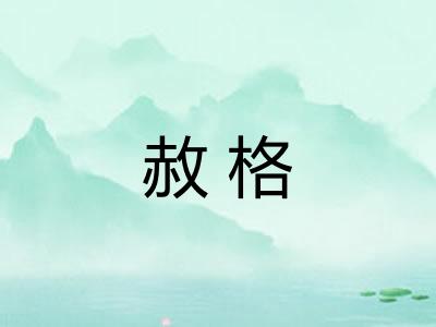 赦格
