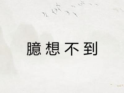 臆想不到