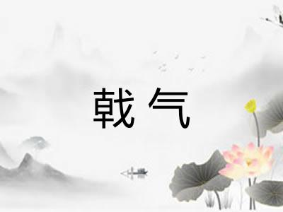 戟气