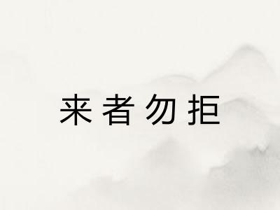 来者勿拒