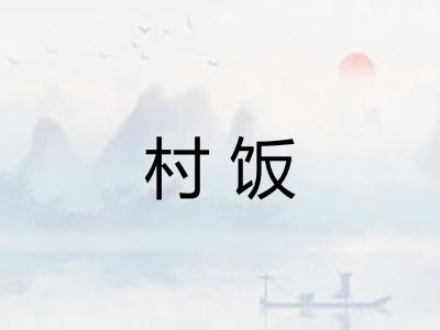 村饭
