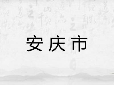 安庆市