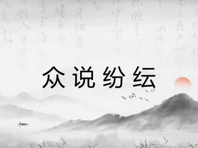 众说纷纭