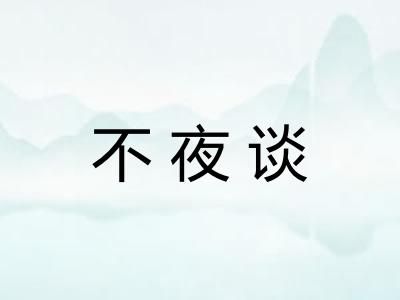 不夜谈