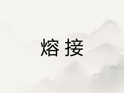 熔接