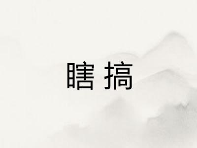 瞎搞