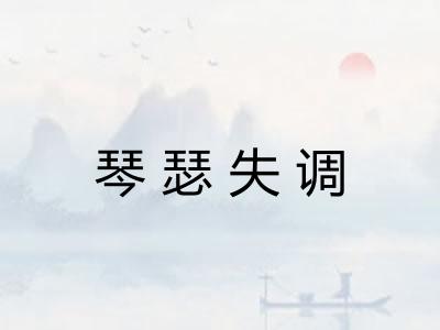 琴瑟失调