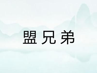 盟兄弟