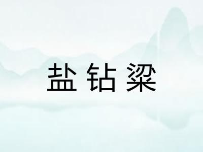 盐钻粱