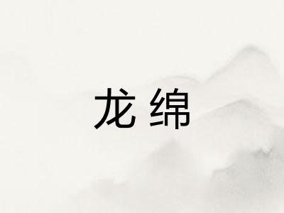 龙绵