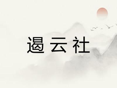 遏云社