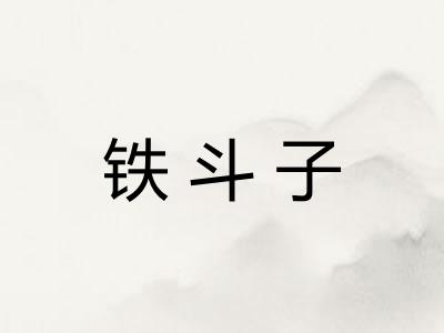 铁斗子