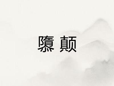 隳颠