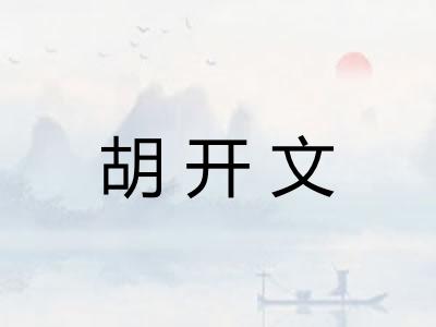 胡开文