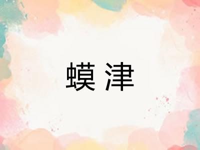 蟆津