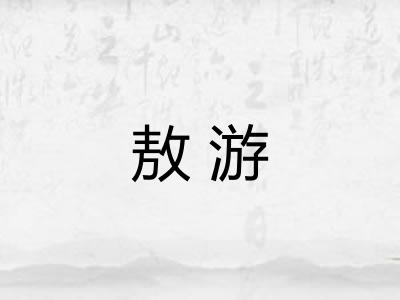 敖游