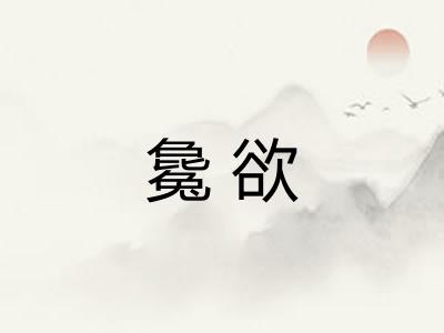 毚欲