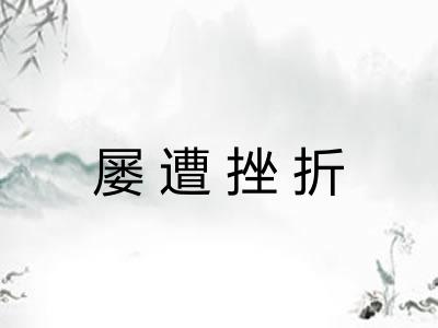 屡遭挫折