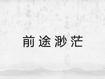 前途渺茫
