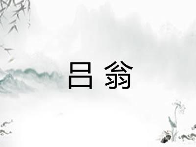 吕翁
