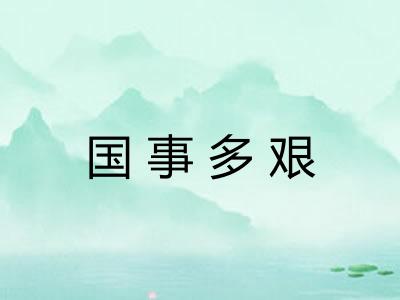 国事多艰