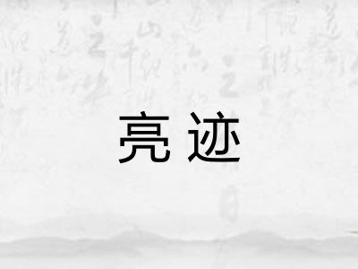亮迹
