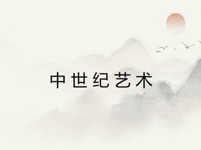 中世纪艺术